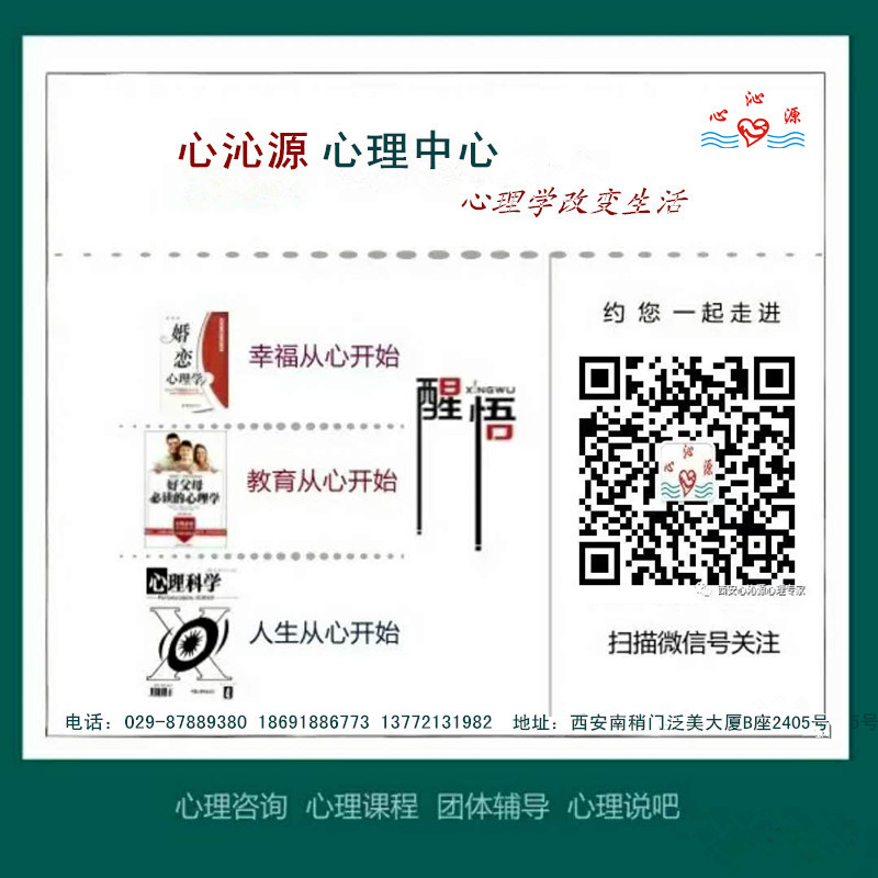 西安心理咨询专家 西安心理医生 学生心理咨询 婚姻情感咨询 心沁源专业心理咨询 优秀心理咨询专家