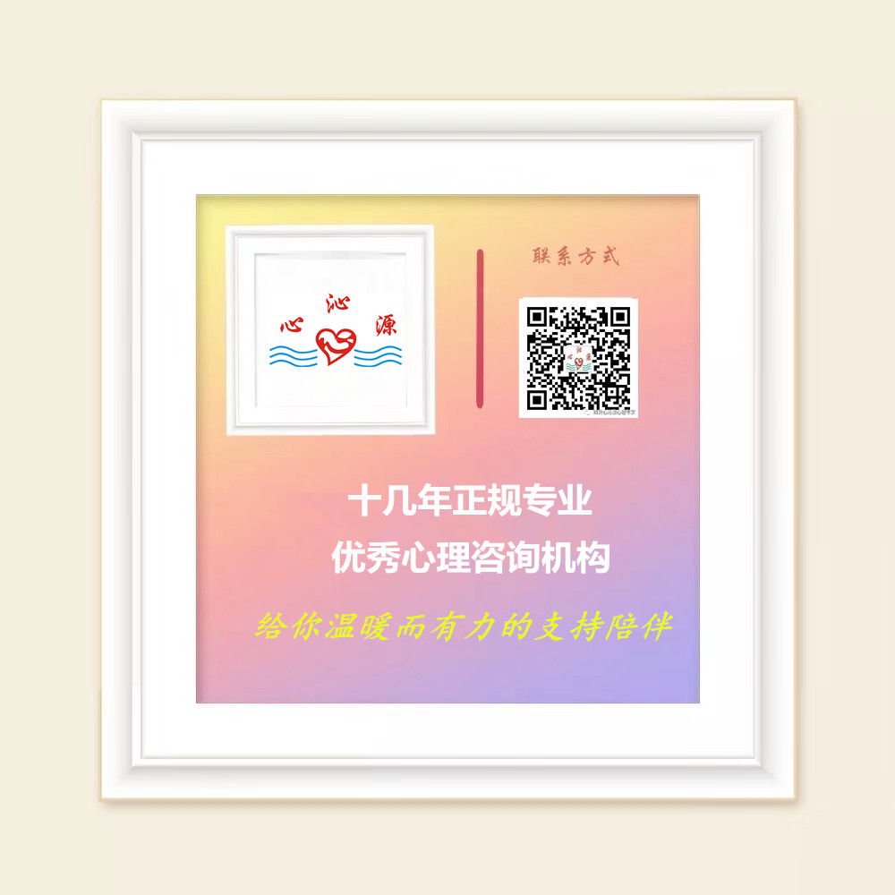 心沁源心理咨询中心